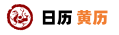 民间老黄历
